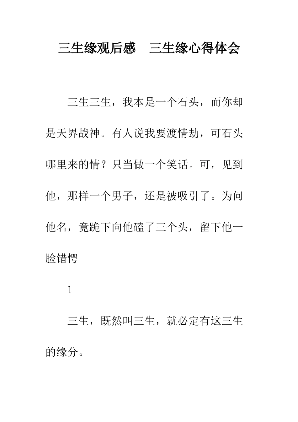 三生缘观后感--三生缘心得体会_第1页