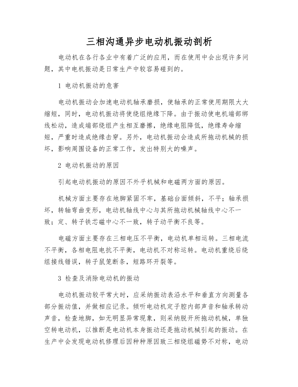 三相交流异步电动机振动剖析_第1页