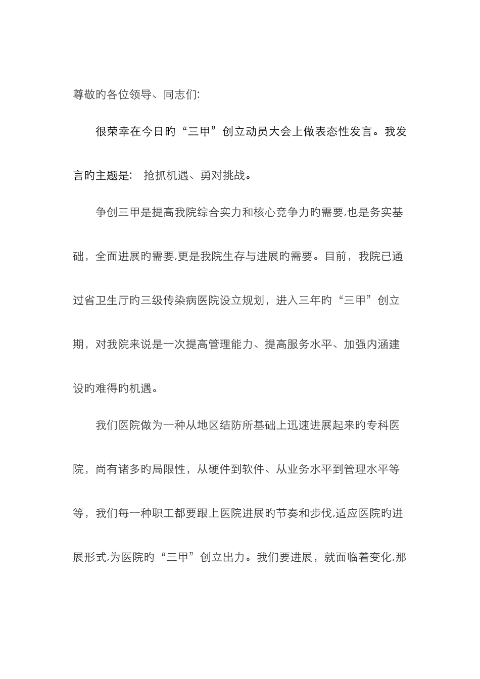三甲创建动员会表态发言_第1页