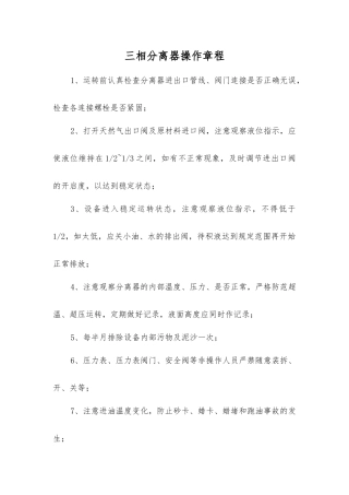 三相分离器操作规程