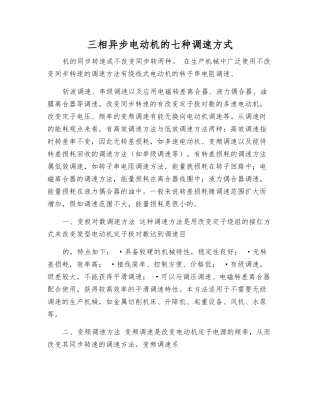 三相异步电动机的七种调速方式
