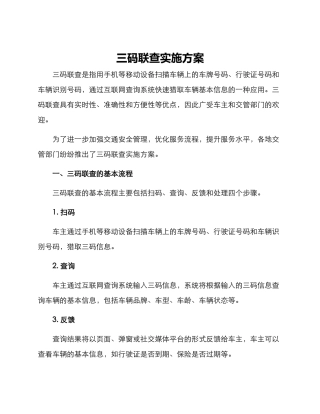 三码联查实施方案