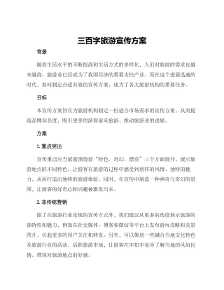 三百字旅游宣传方案