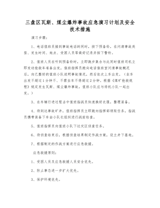三盘区瓦斯、煤尘爆炸事故应急演练计划及安全技术措施
