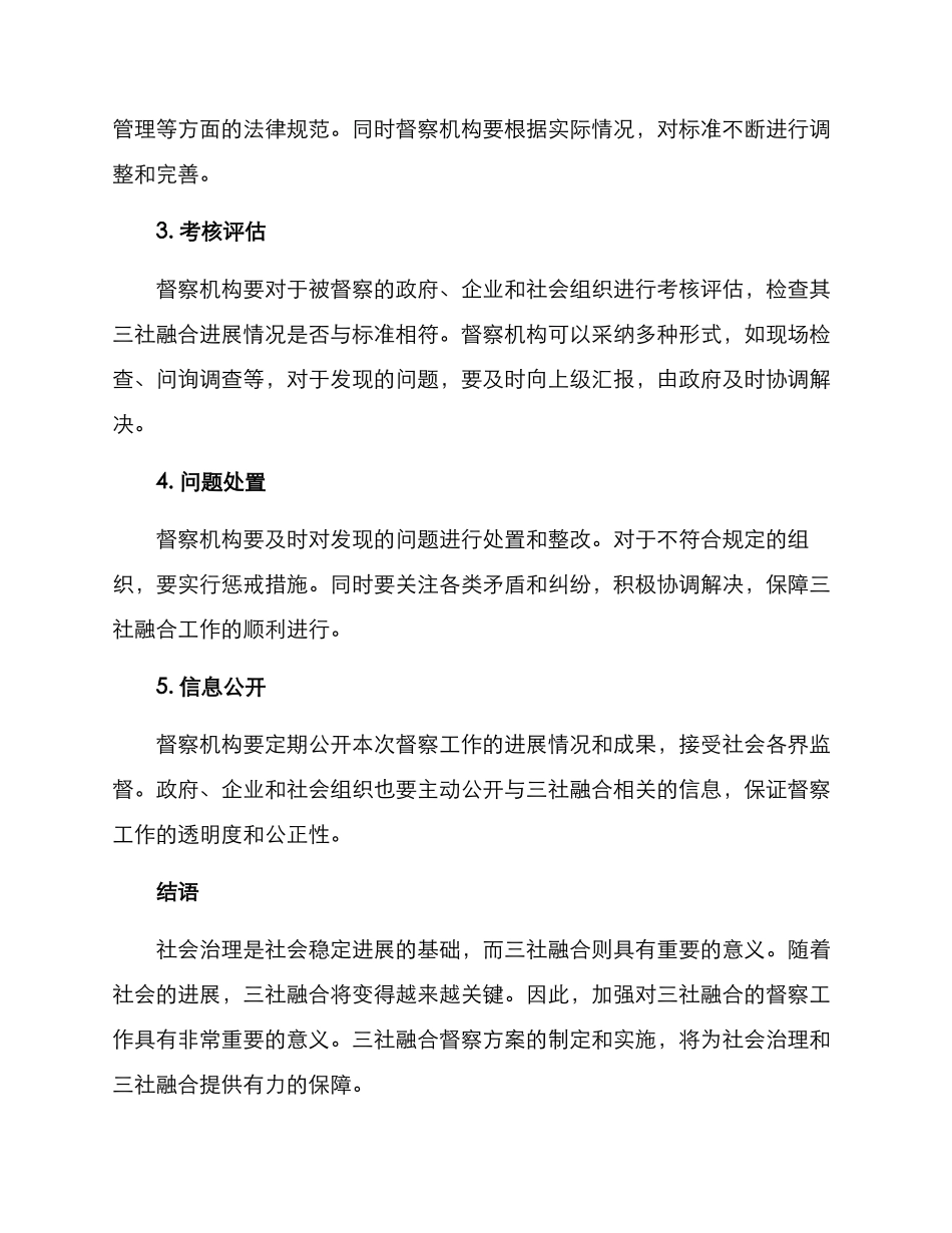 三社融合督察方案_第2页