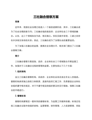 三社融合督察方案