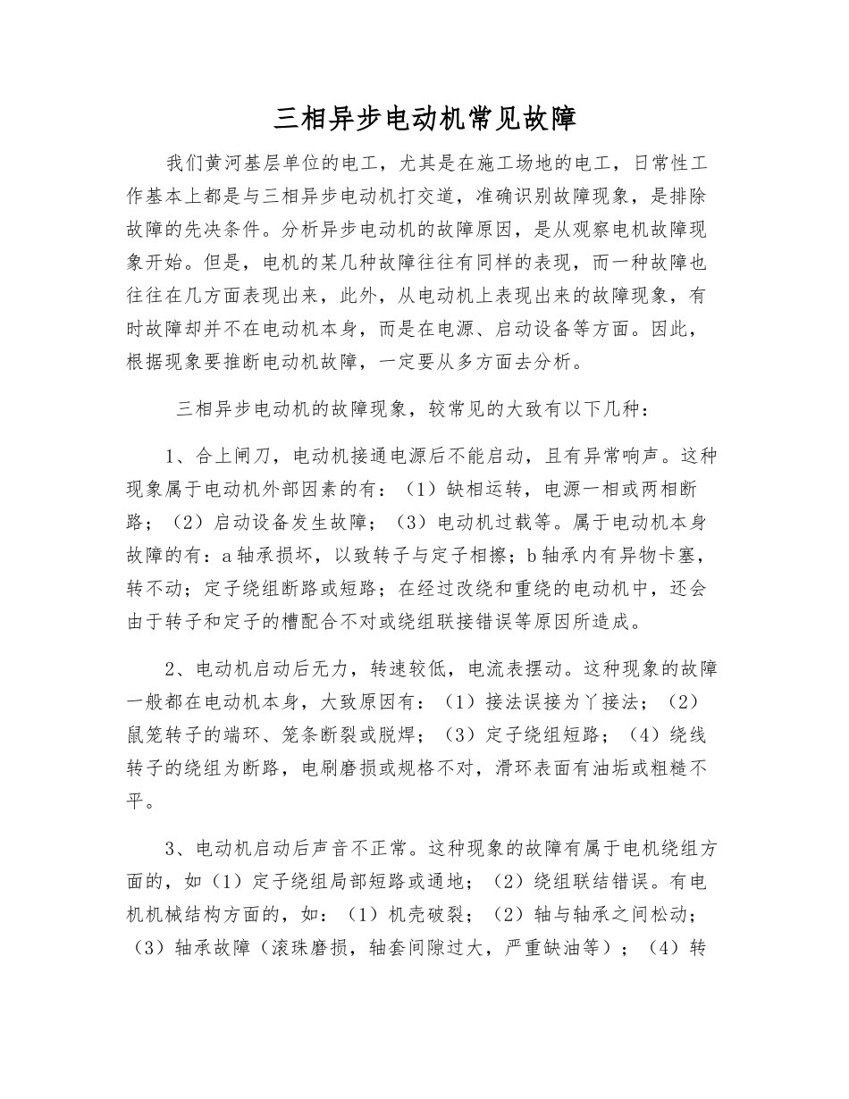 三相异步电动机常见故障_第1页