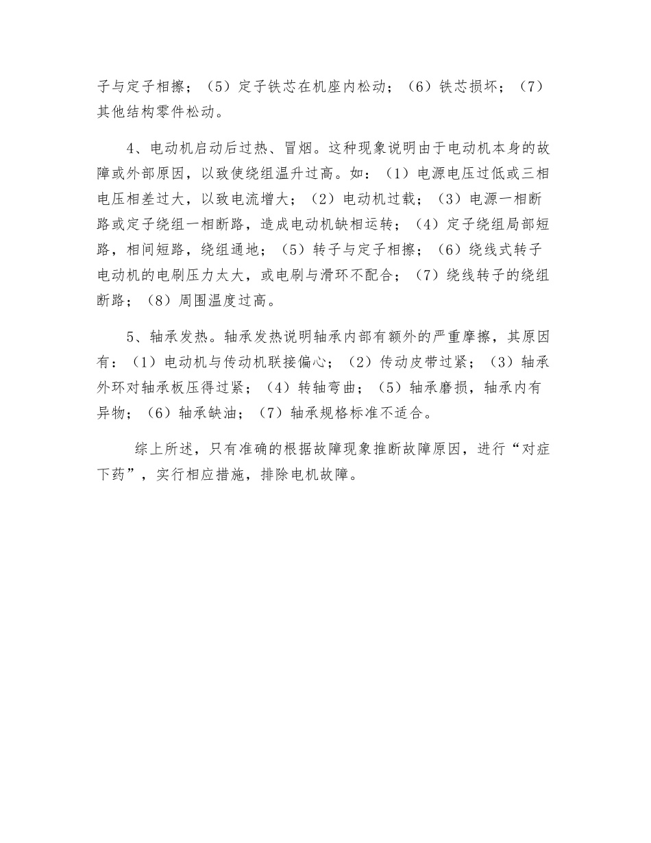 三相异步电动机常见故障_第2页