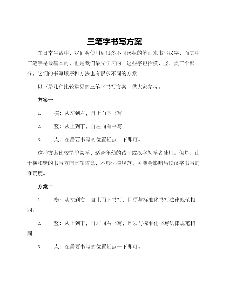 三笔字书写方案_第1页