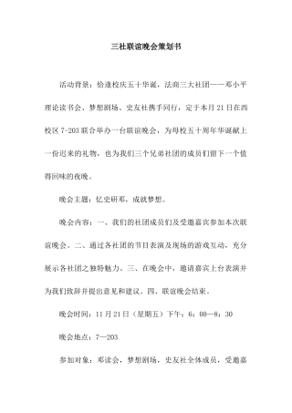 三社联谊晚会策划书