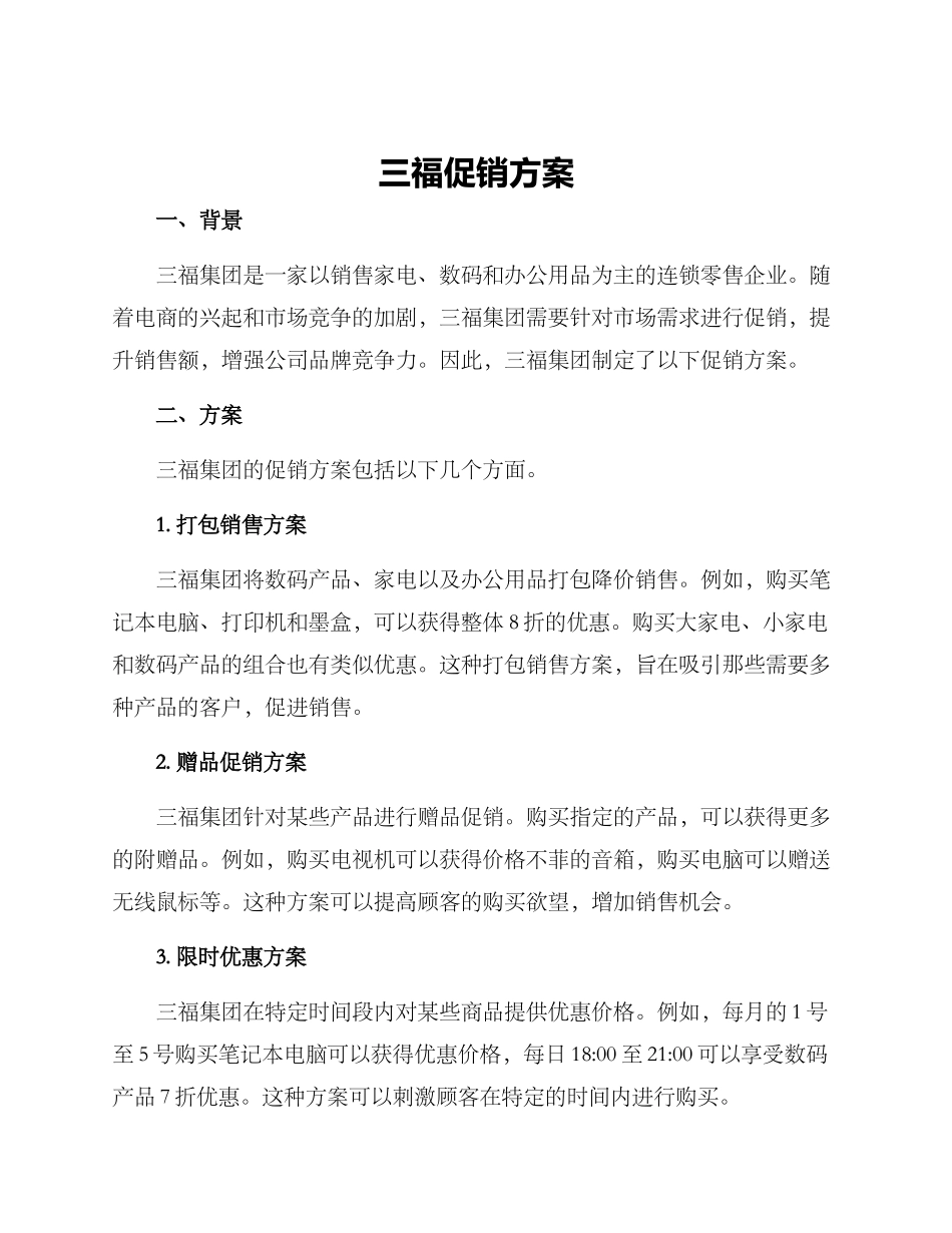 三福促销方案_第1页