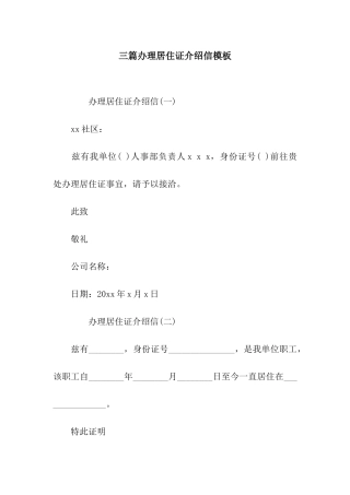 三篇办理居住证介绍信模板