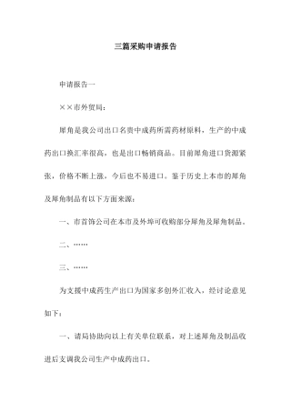 三篇采购申请报告