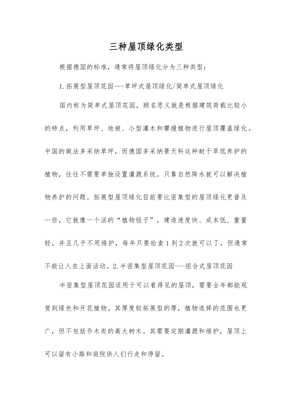 三种屋顶绿化类型_第1页