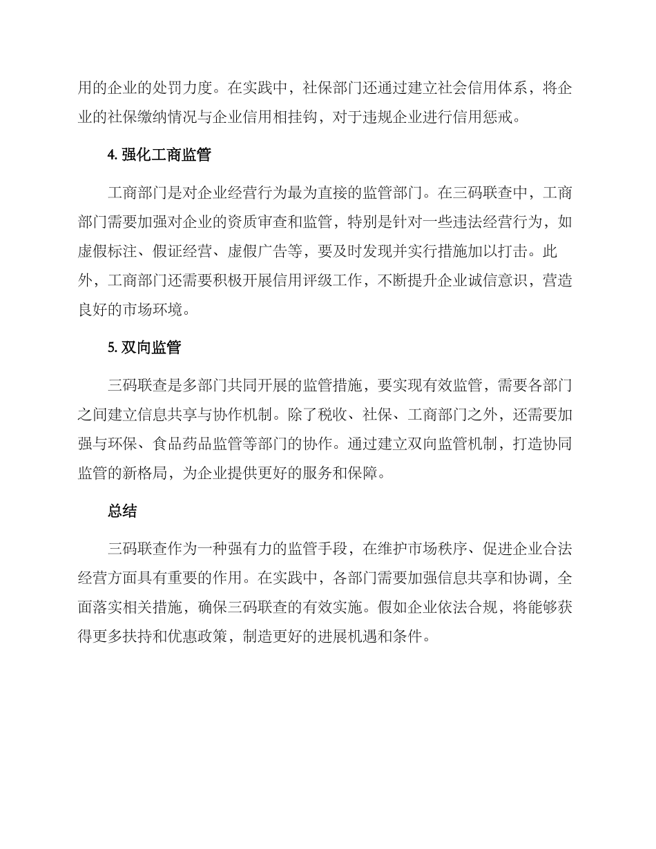 三码联查措施方案_第2页