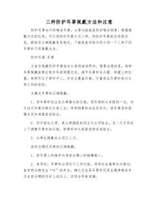三种防护耳罩佩戴方法和注意