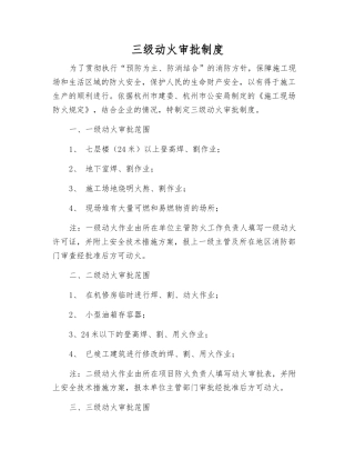 三级动火审批制度