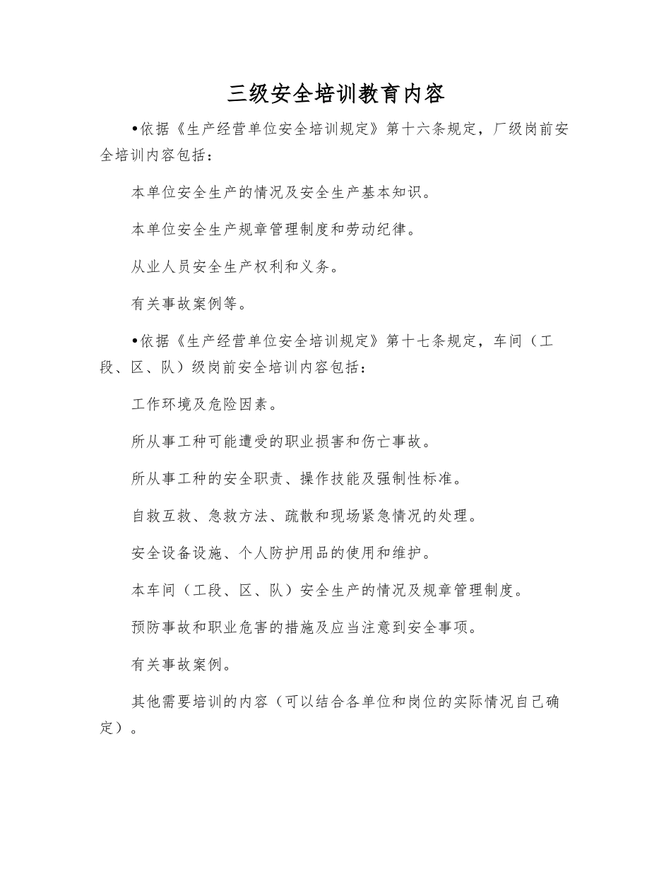 三级安全培训教育内容_第1页