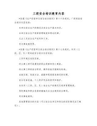 三级安全培训教育内容