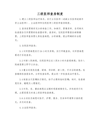 三级医师查房制度