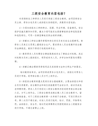 三级安全教育内容包括？