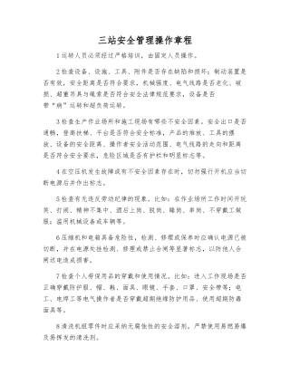 三站安全管理操作规程