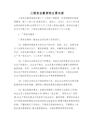 三级安全教育的主要内容