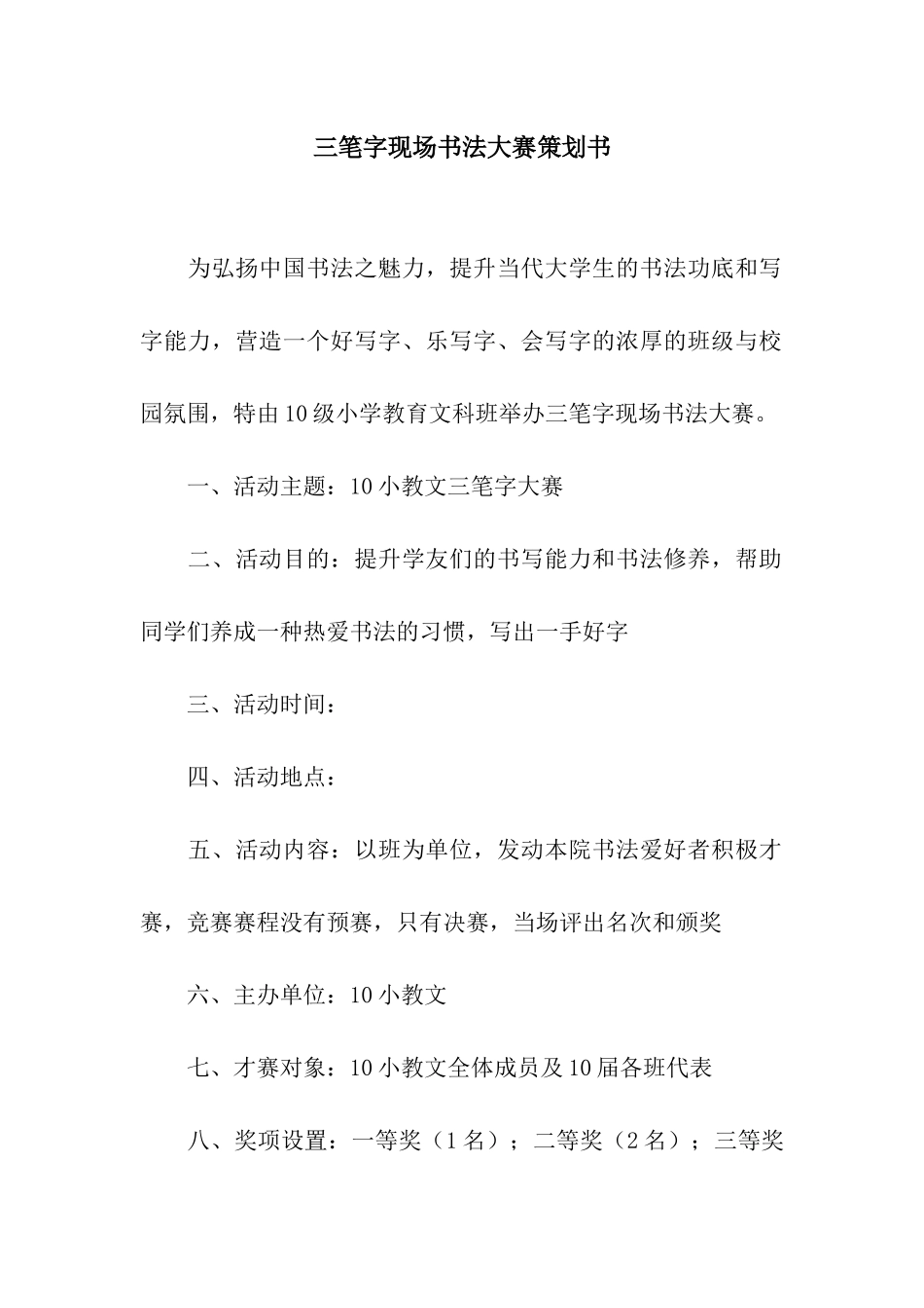 三笔字现场书法大赛策划书_第1页