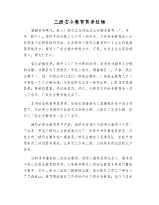 三级安全教育莫走过场