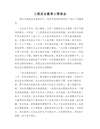 三级安全教育心得体会
