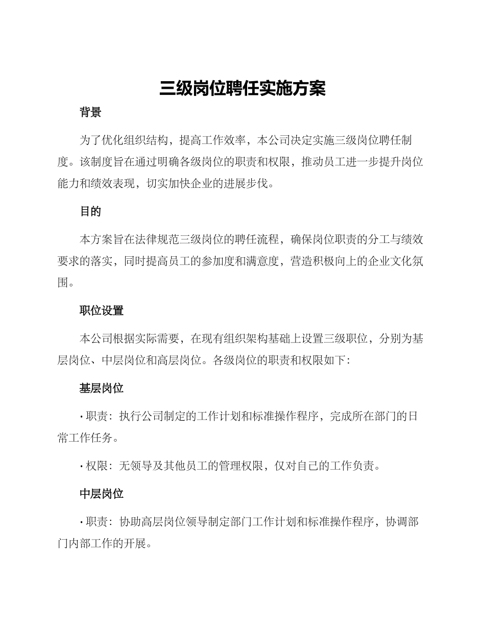 三级岗位聘任实施方案_第1页