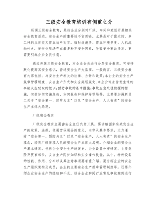 三级安全教育培训有侧重之分