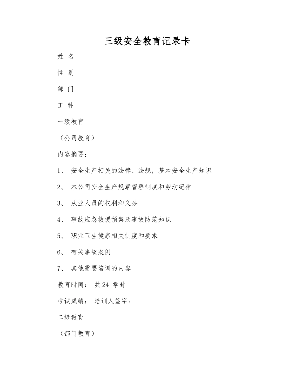 三级安全教育记录卡_第1页