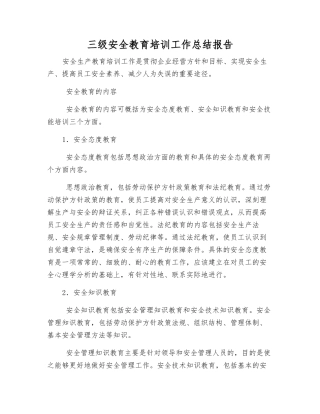 三级安全教育培训工作总结报告