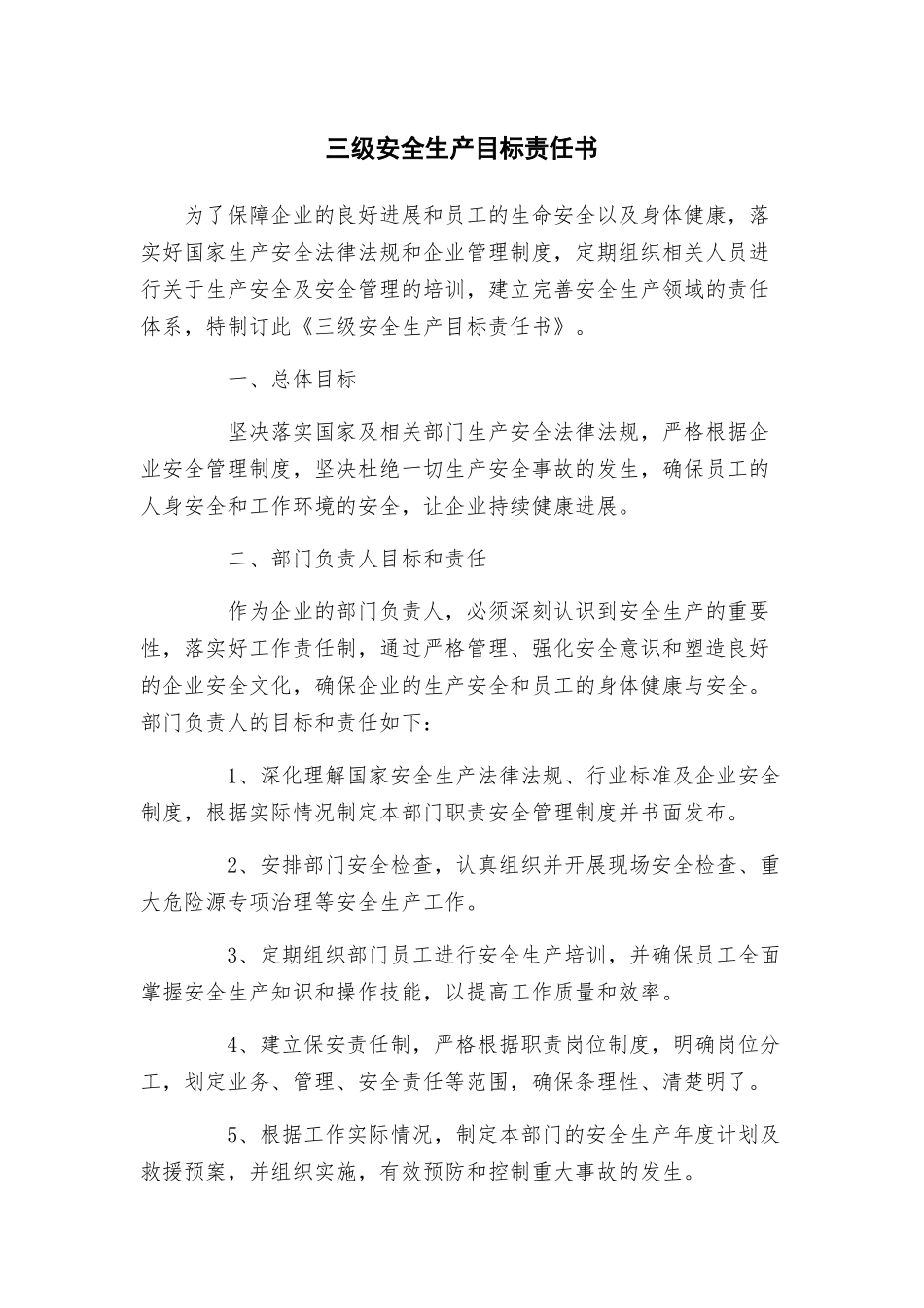 三级安全生产目标责任书_第1页