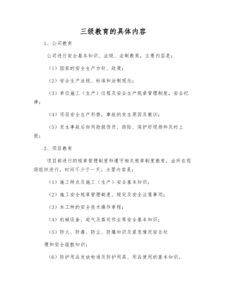 三级教育的具体内容