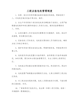 三级点检包机管理制度