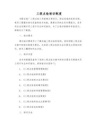 三级点检培训制度