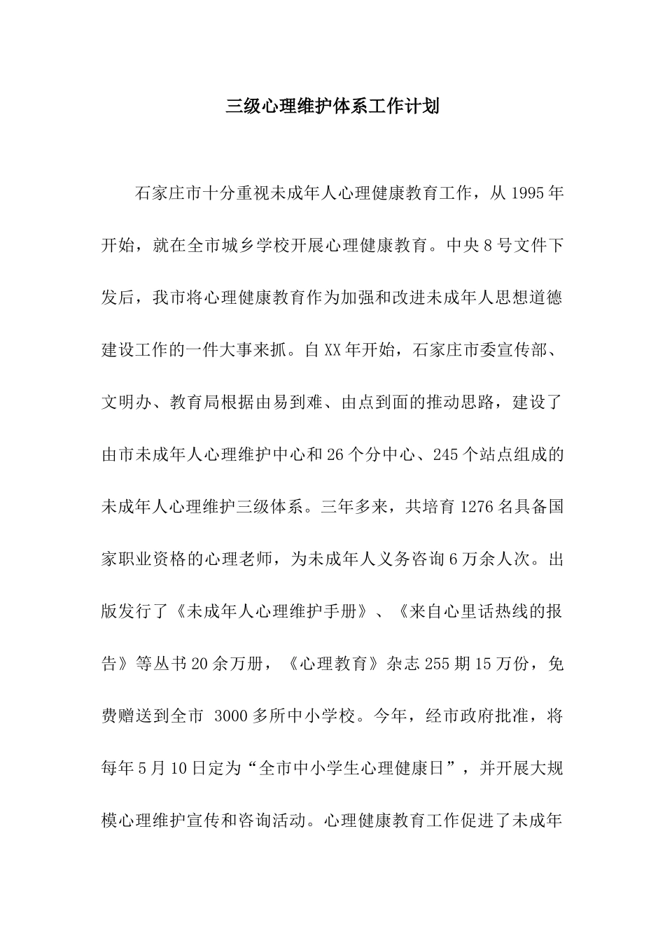 三级心理维护体系工作计划_第1页