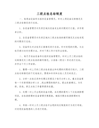 三级点检总结制度
