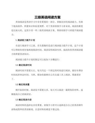 三级英语阅读方案