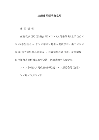三级贫困证明怎么写