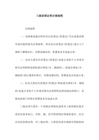 三级贫困证明办理流程