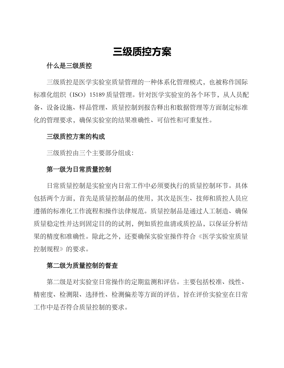 三级质控方案_第1页
