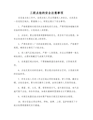 三级点检的安全注意事项