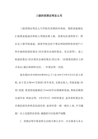三级的贫困证明怎么写