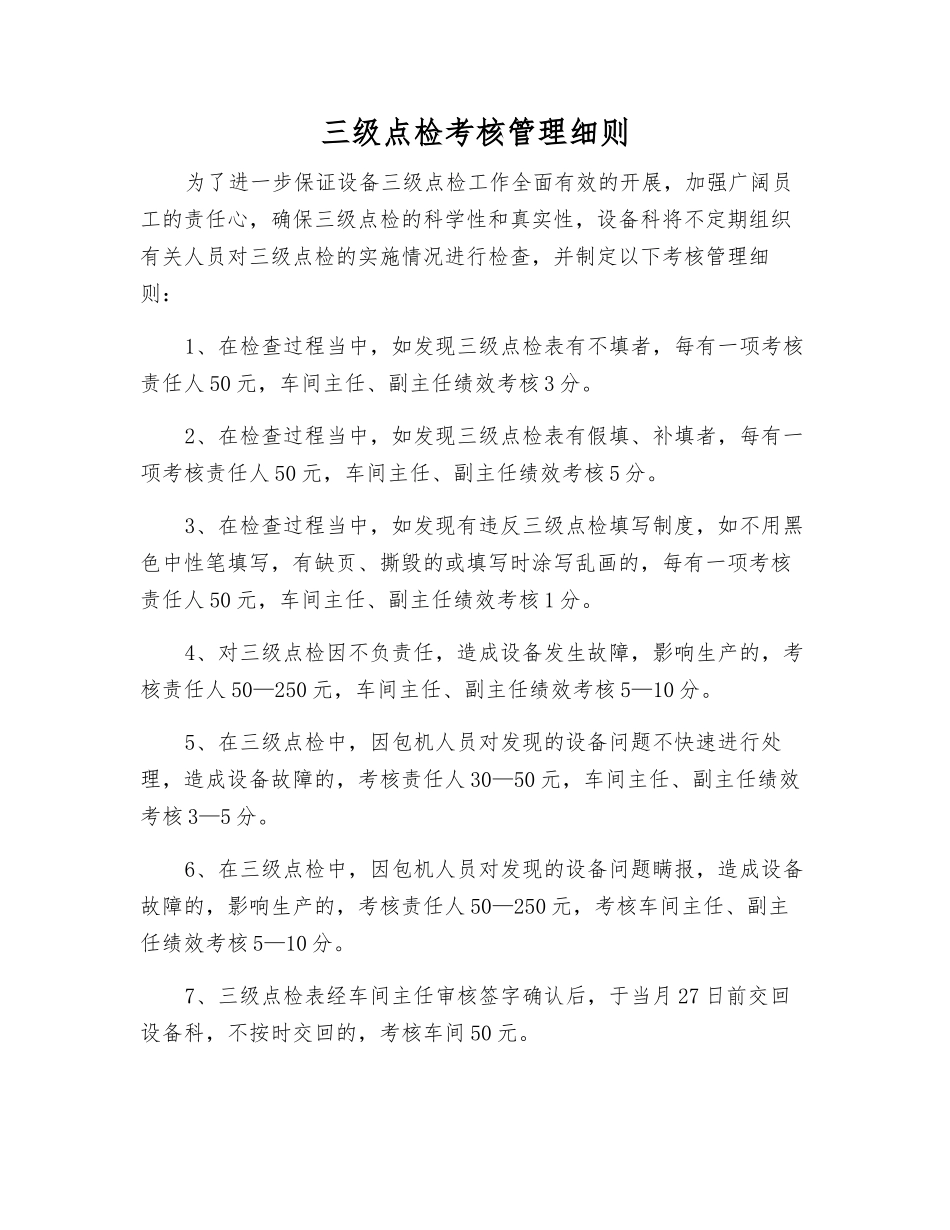 三级点检考核制度_第1页