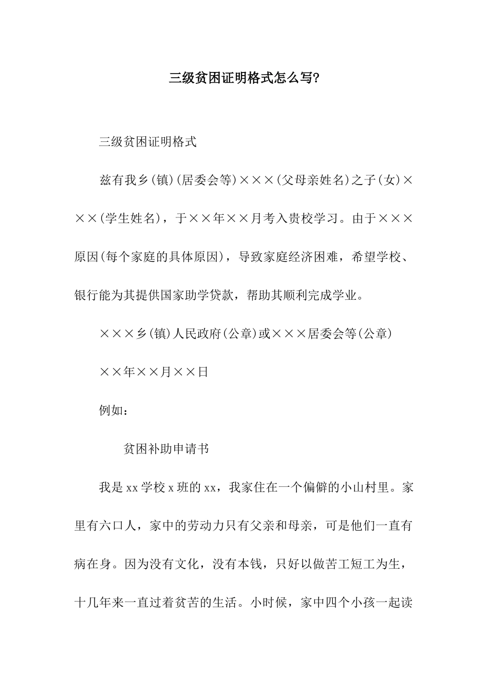 三级贫困证明格式怎么写-_第1页