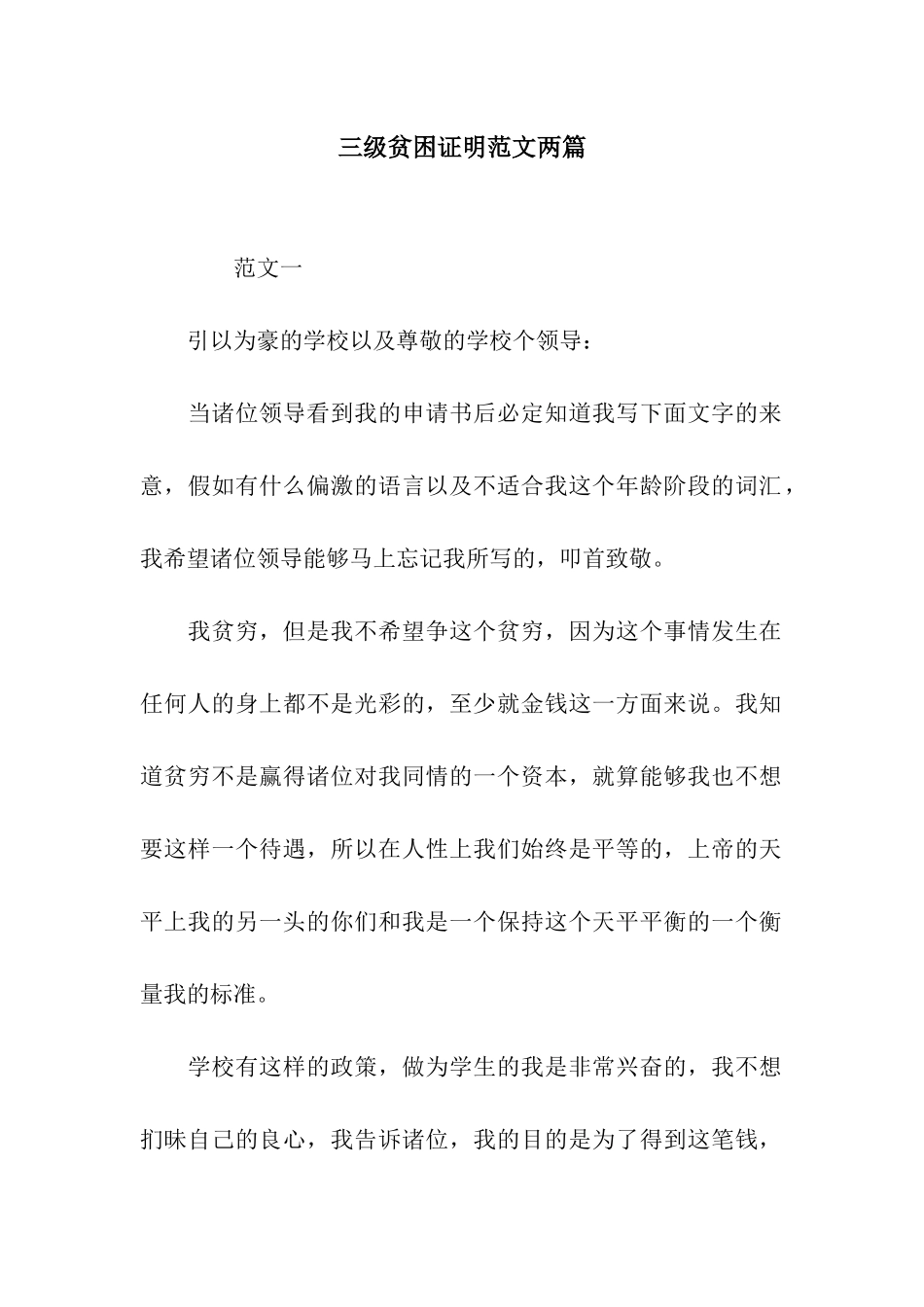 三级贫困证明范文两篇_第1页