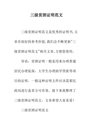 三级贫困证明范文
